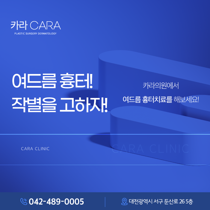 대전여드름흉터와 작별하기 효과적인 솔루션