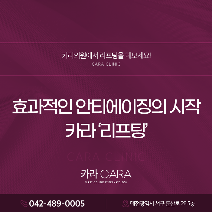 대전리프팅 안티에이징의 시작, 카라에서
