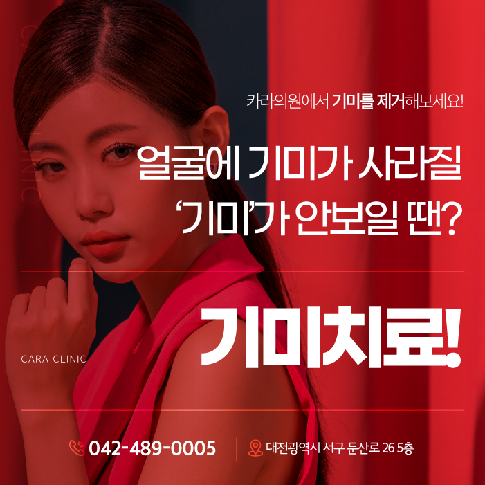 대전기미 둔산동피부과에서 제거하세요!