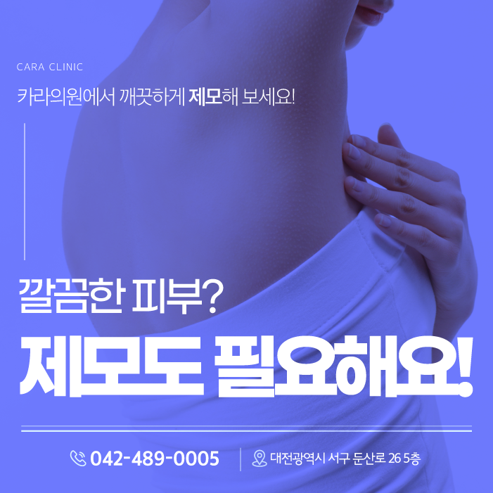 대전제모 깔끔한 피부를 원한다면