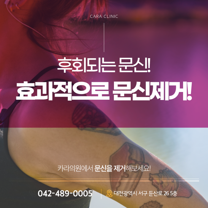 대전문신제거 후회되는 과거를 흔적없이!
