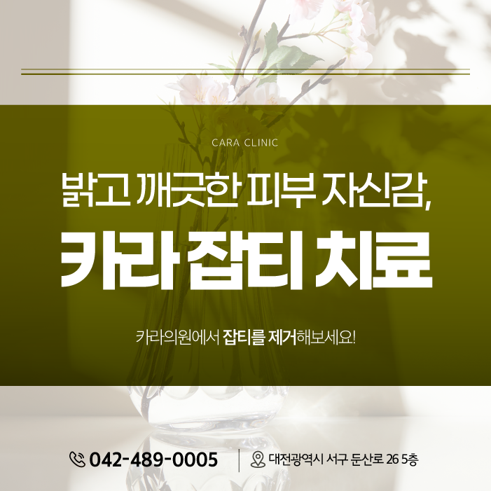 대전잡티 밝고 깨끗한 피부의 자신감!